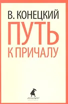 Путь к причалу: Избранные произведения