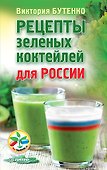 Рецепты зеленых коктейлей для России - 0