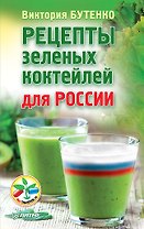 Рецепты зеленых коктейлей для России