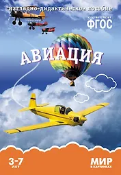 Авиация: наглядно-дидактическое пособие (ФГОС)