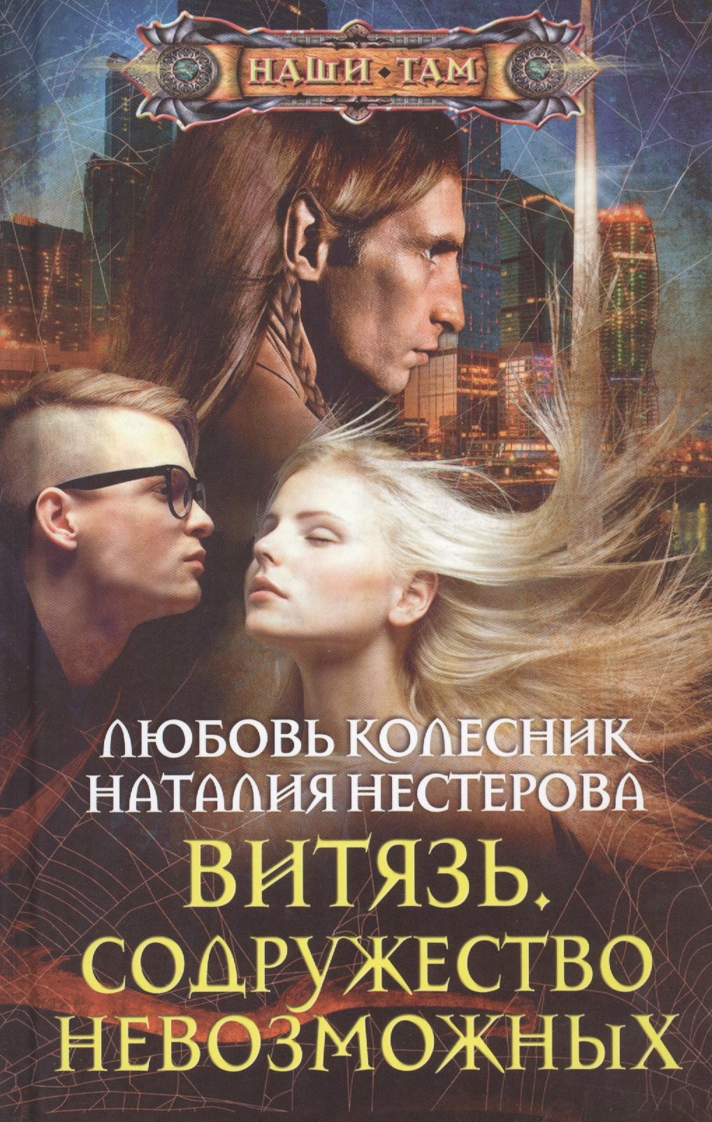 

Витязь. Содружество невозможных