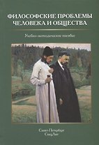 Философские проблемы человека и общества. Учебно-методическое пособие