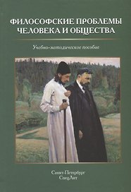 Философские проблемы человека и общества. Учебно-методическое пособие