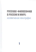 Русская философия в России и мире: Коллективная монография