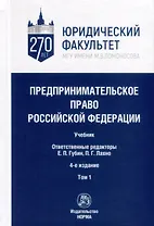 Предпринимательское право Российской Федерации. В 2-х томах. Том 1. Учебник