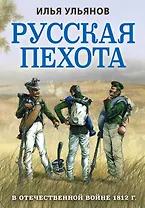 Русская пехота в Отечественной войне 1812 года