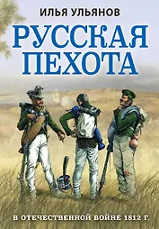 Русская пехота в Отечественной войне 1812 года
