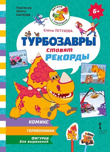 Турбозавры ставят рекорды