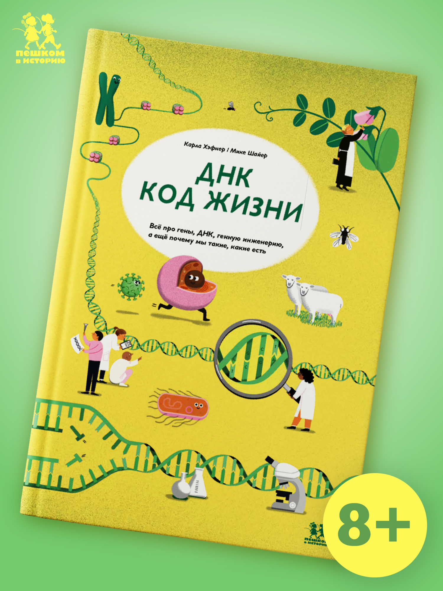 Обложка книги «ДНК: код жизни»