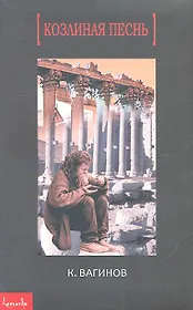 Козлиная песнь: [роман].