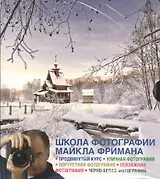 Комплект из 4-х книг продвинутый курс Школа фотографии Майкла Фримана