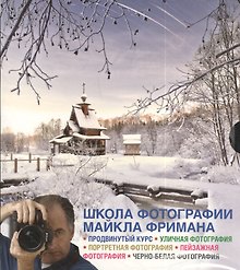 Комплект из 4-х книг продвинутый курс Школа фотографии Майкла Фримана