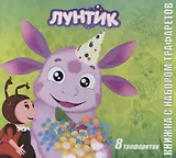 Лунтик и его друзья. Книжка с набором трафаретов.