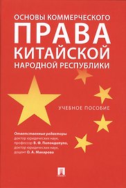 Основы коммерческого права Китайской Народной Республики.