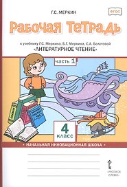 Рабочая тетрадь к учебнику Г.С. Меркина, Б.Г. Меркина, С.А. Болотовой "Литературное чтение" для 4 класса общеобразовательных организаций. В двух частях. Часть 1