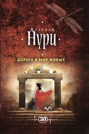 Дорога в мир живых