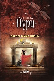 Дорога в мир живых