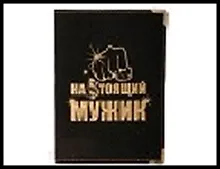 Обложка для паспорта "Настоящий мужик" 13,7*9,6см кожзам 491599