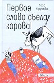 Первое слово съела корова! - 0