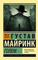 Голем : роман