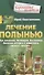 Лечение полынью. При ожирении, бесплодии, бессоннице, болезнях желудка и кишечника, травмах, артрите - 0