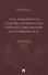 Сила доказательств и тактика аргументации в процессе доказывания по уголовному делу. Монография - 0