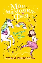 Единорог на кухне