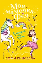 Единорог на кухне