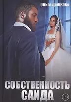 Собственность Саида