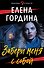 Забери меня с собой - 0