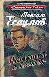 МентВойны.Попытка к бегству