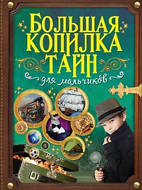 Большая копилка тайн для мальчиков