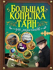 Большая копилка тайн для мальчиков
