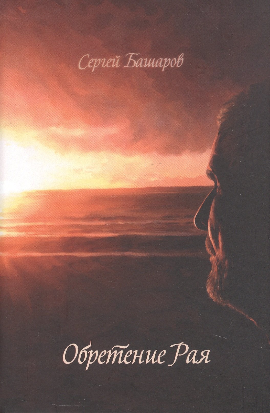 

Обретение Рая