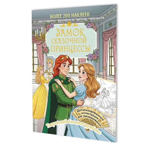 

Замок сказочной принцессы: Творческий блокнот румбокс (200+ наклеек)