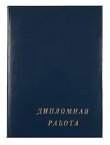 Папка Дипломная работа А4 тверд.обл. бумвинил с 3-мя отверстиями в асс. 175101