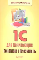 1С для начинающих. Понятный самоучитель.