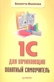 1С для начинающих. Понятный самоучитель.