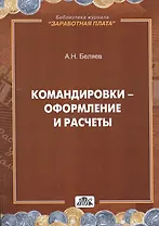 Командировки - оформление и расчеты: практическое пособие. (В серии: вып. 4/2014)
