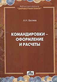 Командировки - оформление и расчеты: практическое пособие. (В серии: вып. 4/2014)