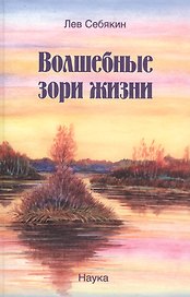 Волшебные зори жизни