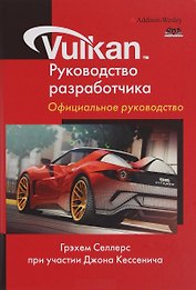 Vulkan. Руководство разработчика