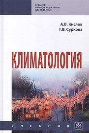 Климатология. Учебник