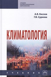 Климатология. Учебник