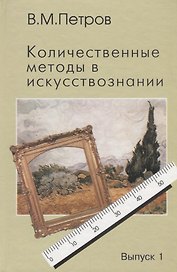 Количественные методы в искусствознании. Выпуск 1. Пространство и время художественного мира