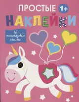 Простые наклейки. Единорог