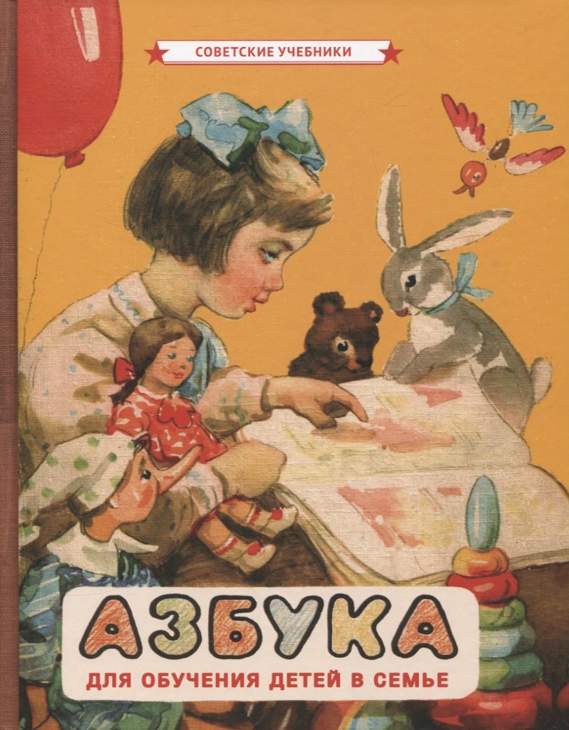 

Азбука для обучения детей в семье