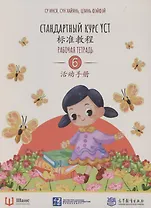 Стандартный курс YCT. Рабочая тетрадь 6