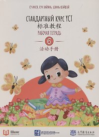 Стандартный курс YCT. Рабочая тетрадь 6