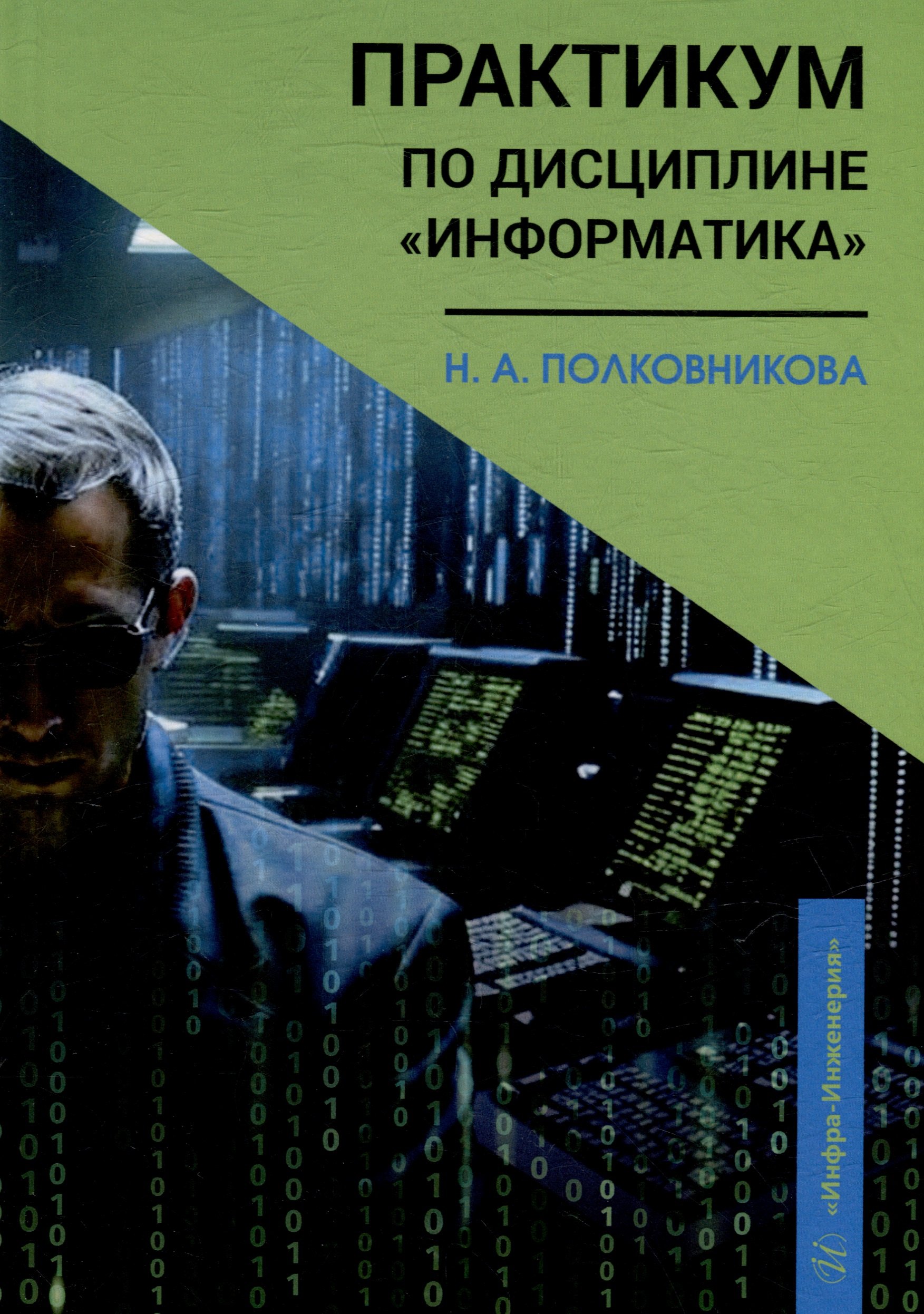 

Практикум по дисциплине «Информатика»: учебное пособие